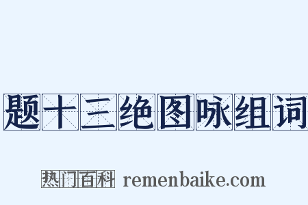 题十三绝图咏组词是什么意思的图片